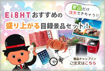 二次会eight（エイト）がおすすめの盛り上がる目録景品セット