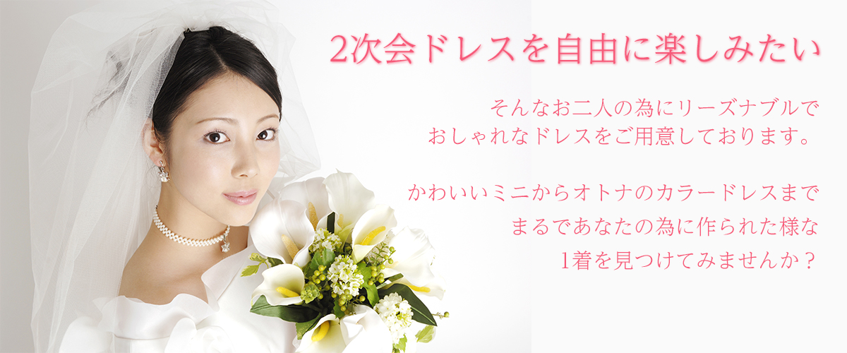 ドレスプリンセスでは「2次会ドレスを自由に楽しみたい」そんなお二人の為にリーズナブルでおしゃれなドレスをご用意しております。かわいいミニからオトナのカラードレスまで、まるであなたの為に作られた様な1着を見つけてみませんか？