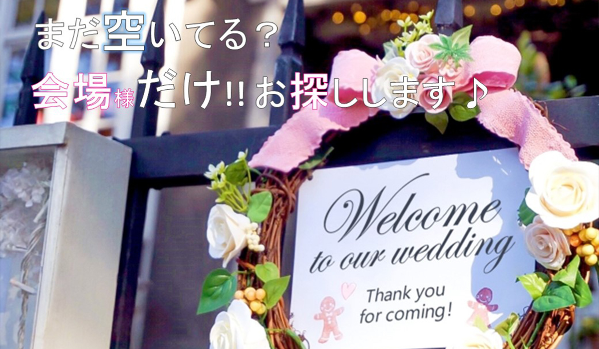 まだ空いてる？会場様だけお探しします♪