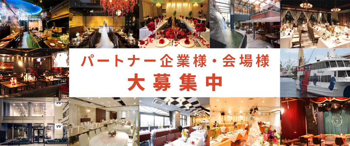 パートナー企業様・会場様 大募集中